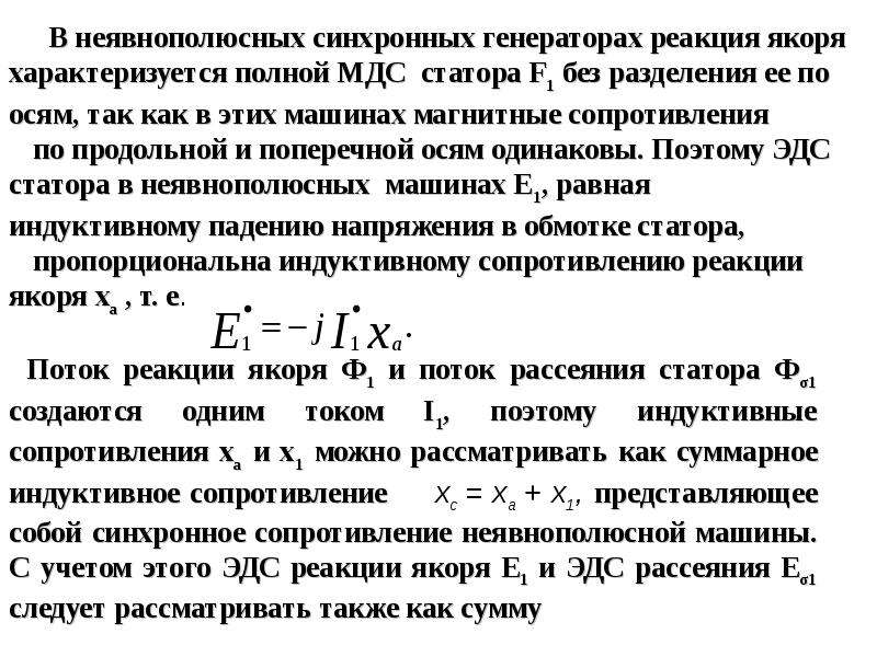 Формула синхронного генератора. Неявнополюсная синхронная машина. Основное уравнение синхронного генератора. Уравнение ЭДС неявнополюсного синхронного генератора. Уравнение напряжений неявнополюсного синхронного генератора.