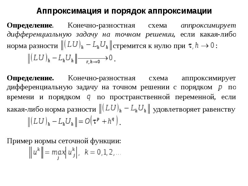 Конечно разностная схема второго порядка