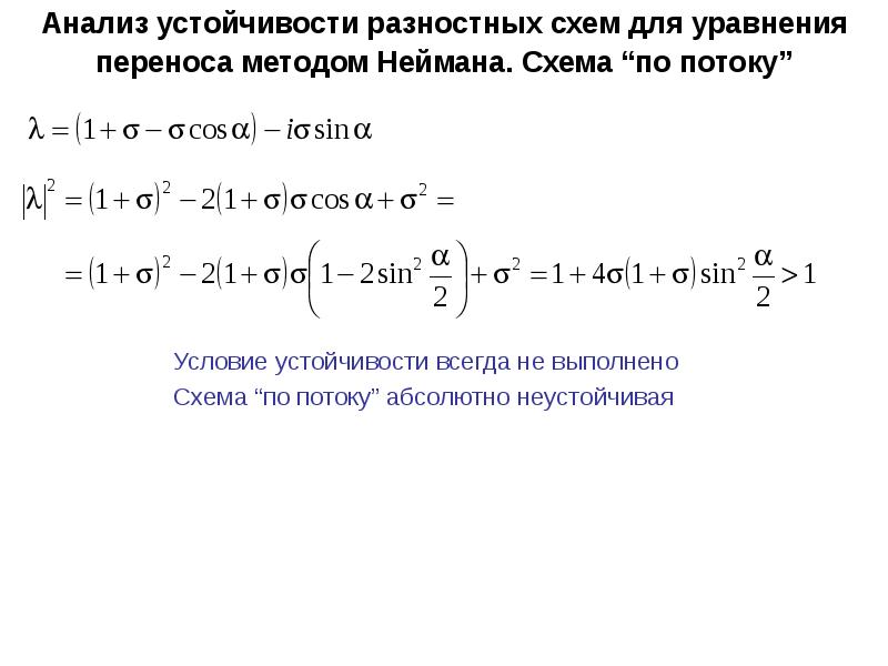 Какая конечно разностная схема обладает большей устойчивостью