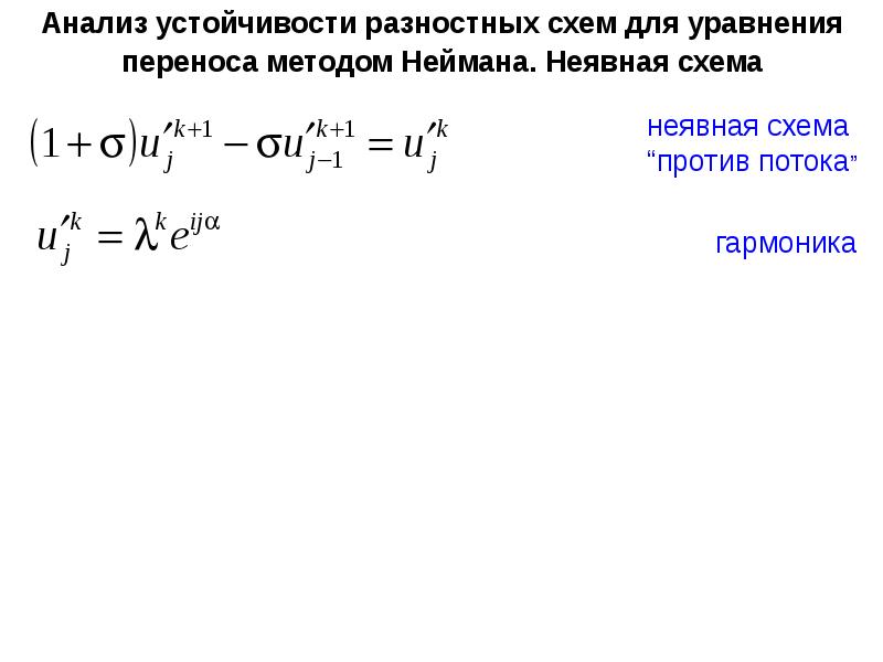 Неявная конечно разностная схема