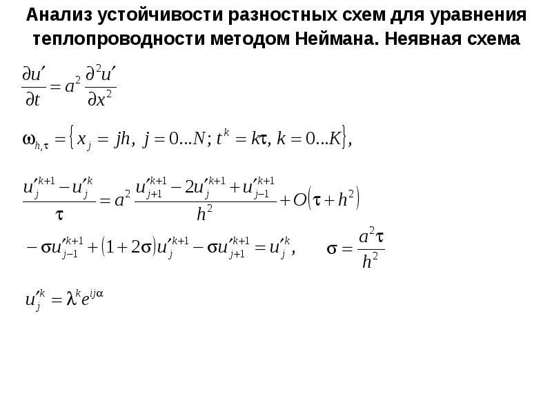 Неявная конечно разностная схема