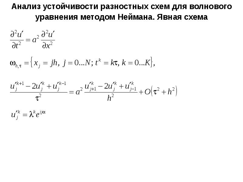 Какая конечно разностная схема обладает большей устойчивостью