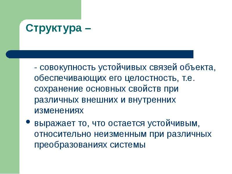 Совокупность устойчивых связей. Совокупность устойчивых связей объекта обеспечивающих его. Структура совокупности. Структура это совокупность связей. Совокупность структурирования.