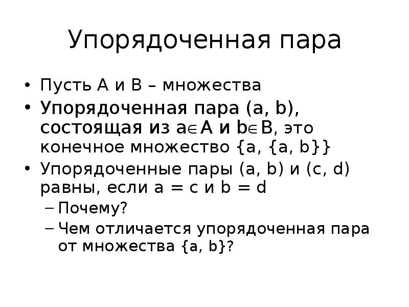 Упорядоченная в определенном. Понятие упорядоченной пары. Множество пары элементов. Упорядоченная пара множества. Упорядоченных конечных множеств.