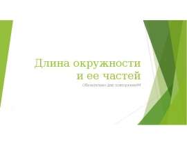 Длина окружности и ее частей