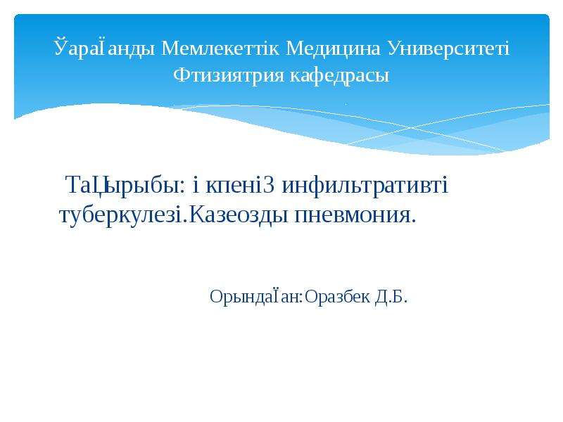 Инфильтративті туберкулез презентация