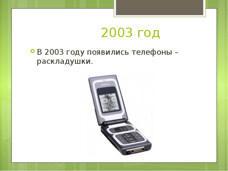 Формат телефона. В 2003 году появились телефоны-раскладушки.. Телефоны раскладушки 2003 года. Раскладушки 2003 год. Телефоны 2003 года.