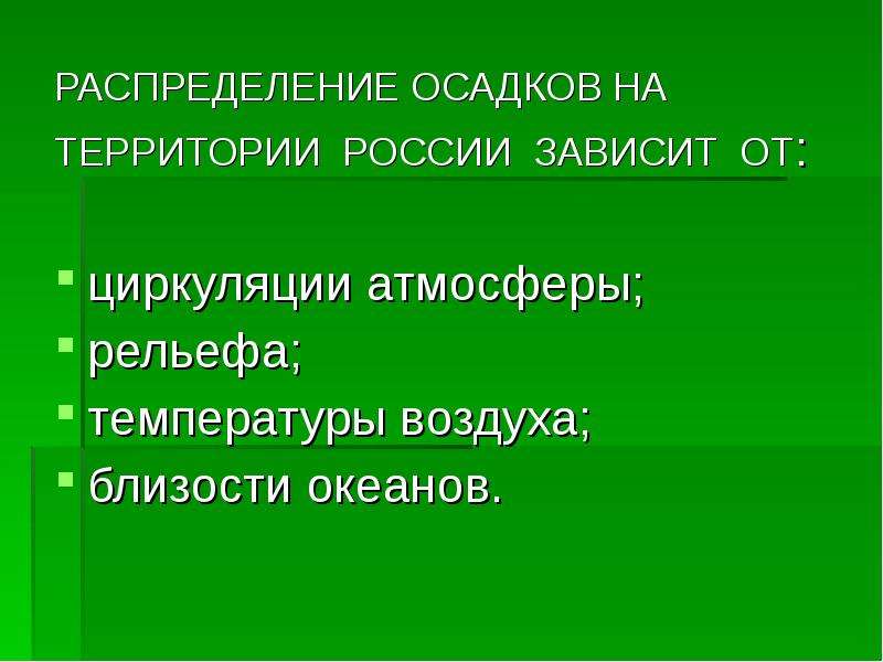 С чем связано распределение осадков