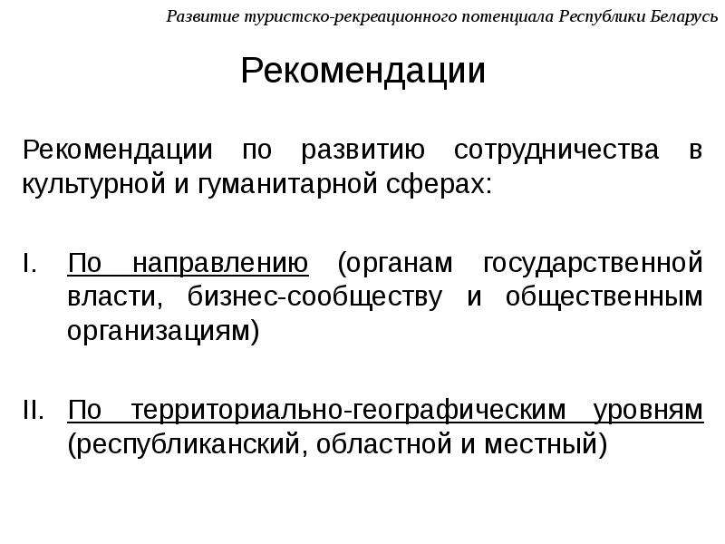 Гуманитарная сфера. Развитие рекреационного потенциала. Рекомендации по развитию сотрудничества. Туристско-рекреационный потенциал Республики Калмыкия.