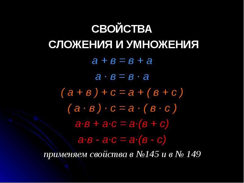 Свойства сложения и умножения. Основное свойство сложения и умножения. Свойства сложения модулей. Свойства сложения в информатике.