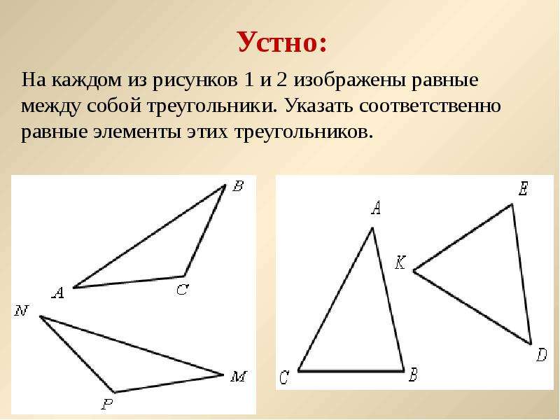 На каком рисунке изображены равные треугольники. На каких рисунках изображены равные треугольники?. Укажите номер рисунков где изображены равны треугольники. Что значит равные между собой треугольники. Изображены равные между собой треугольники npm Bac.