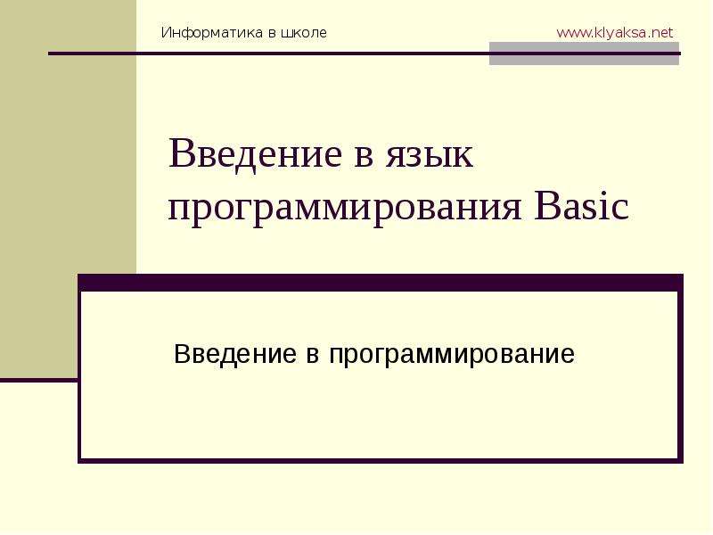 Презентация введение в программирование