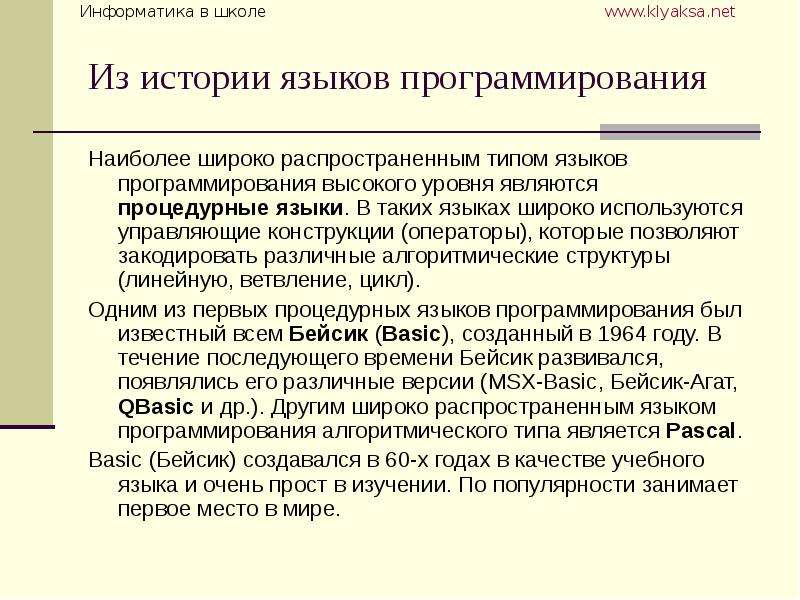 1 язык программирования высшего уровня. Типы языков программирования. Процедурными языками программирования являются:. Типизация языков программирования. Недостатки языка программирования Бейсик.