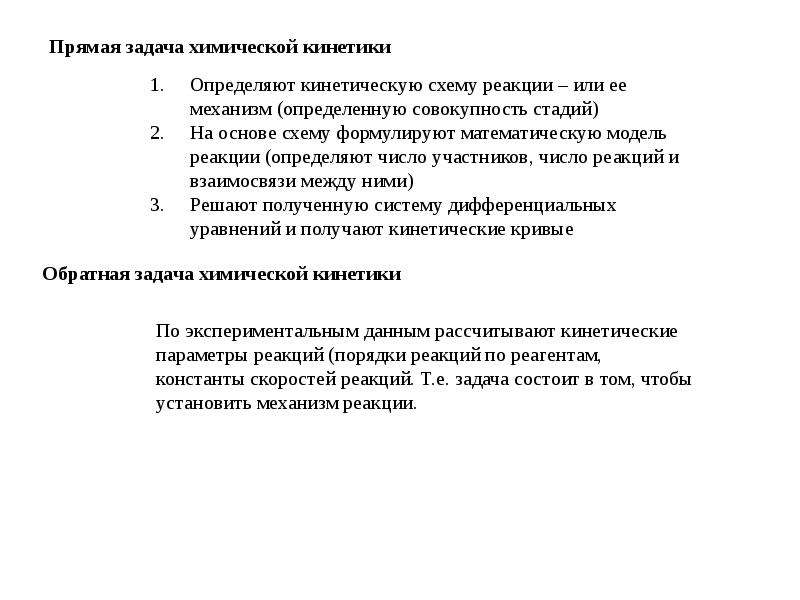 Задачи химической технологии. Кинетическая схема реакции.