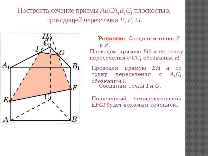 Построение сечений многогранников презентация