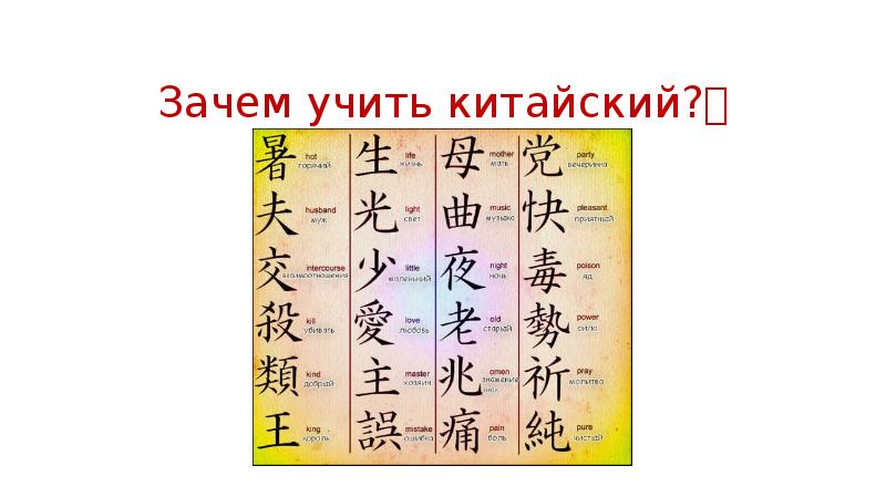 Почему на китайском. Зачем учить китайский. Почему на китайском желтый означает.