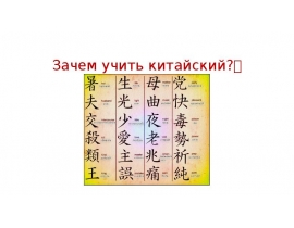 Зачем учить китайский