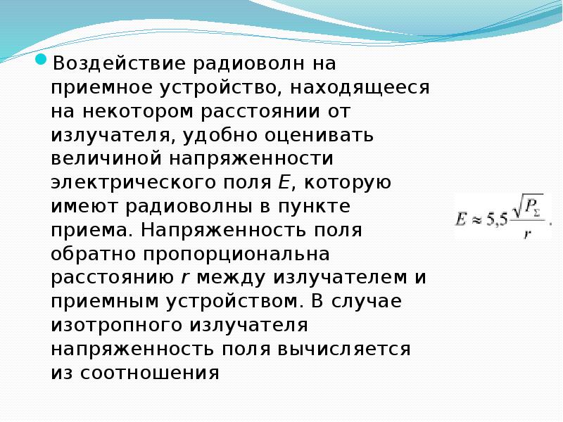 Положительное влияние радиоволн. Что такое напряженность поля радиоволны. Воздействие радиоволн.