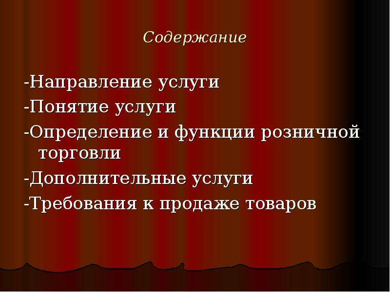 Направление услуг. Курсовые по розничной торговле. Услуга определение курсовая. Презентация на курсовую работу температура и принципы ее измерения.