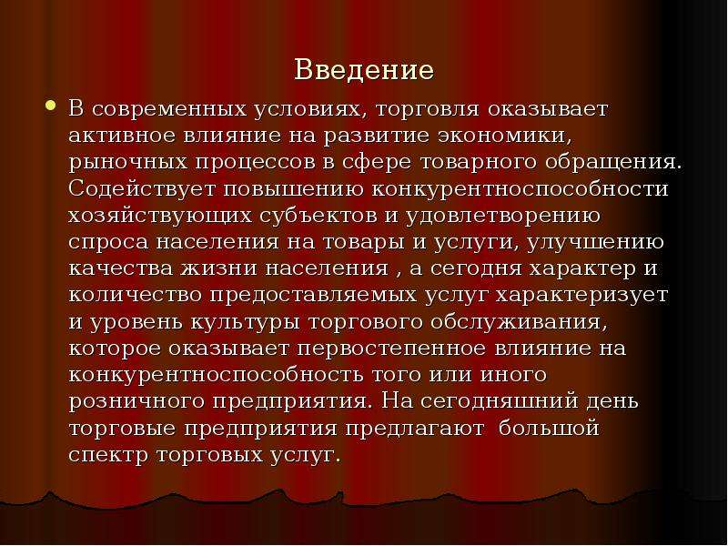 Торговля реферат. Какое влияние на развитие торговли оказал. Современные требования торговли. Введение курсовой работы по экономике рыночная экономика.