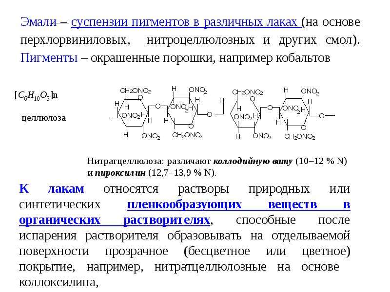 Коллоксилин. Нитратор коллоксилин. Коллоксилин формула химическая. Получение коллоксилина.