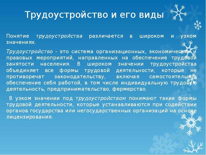 Трудоустройство это. Трудоустройство и его виды. Понятие трудоустройство и его виды. Трудоустройства доклад. Реферат по занятости и трудоустройству.