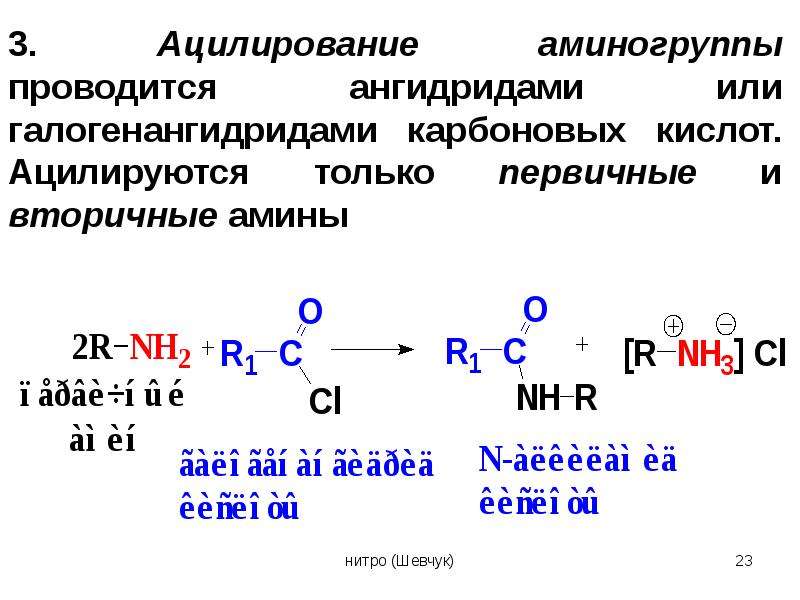 Ангидрид амин. Ацилирование Аминов механизм. Механизм реакции ацилирования Аминов. Ацилирование диаминов. Ацилирование нитросоединений.