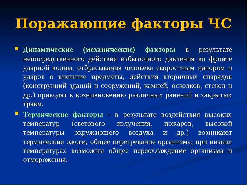 Поражающие факторы человека. Механические динамические факторы ЧС. Механические поражающие факторы. Поражающего фактора ЧС - динамического. Динамические поражающие факторы.