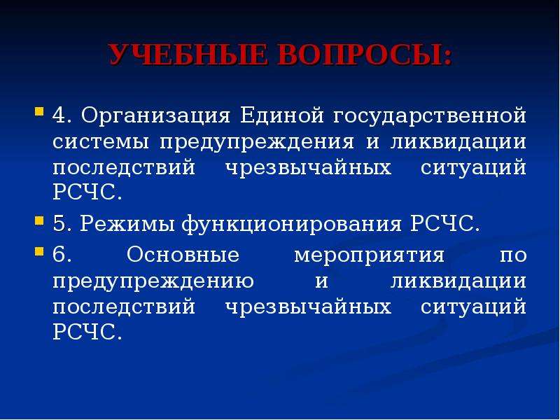 Режимы функционирования системы. Основные мероприятия по предупреждению и ликвидации последствий ЧС. Основные мероприятия РСЧС по ликвидации ЧС. Основные мероприятия РСЧС по предупреждению и ликвидации. Основные мероприятия РСЧС поп редупреждения ЧС.