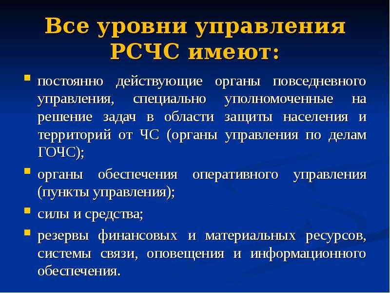 Постоянно действующие органы управления. Органы, специально уполномоченные на решение задач в области защиты. Постоянно действующие уровни РСЧС. Все уровни управления РСЧС имеют:. Постоянно действующие органы РСЧС.