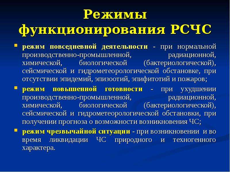 Режим повседневной деятельности. Режимы функционирования. Три режима функционирования РСЧС. Перечислите режимы функционирования. Режимы функционирования го.