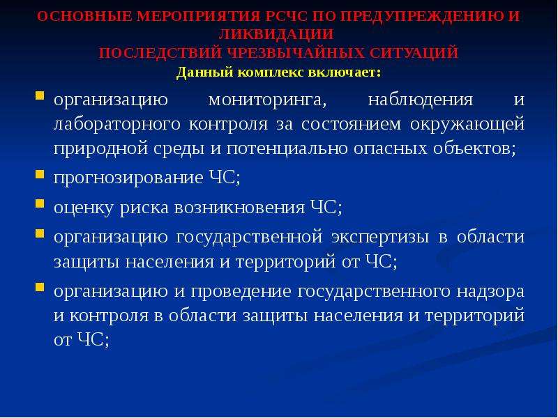 Контроль за опасными объектами. Экспертиза защиты населения ЧС. Прогнозирование ЧС И экспертиза. Потенциальную опасность возникновения ЧС. Мероприятия по прогнозированию и профилактике возникновения ЧС.