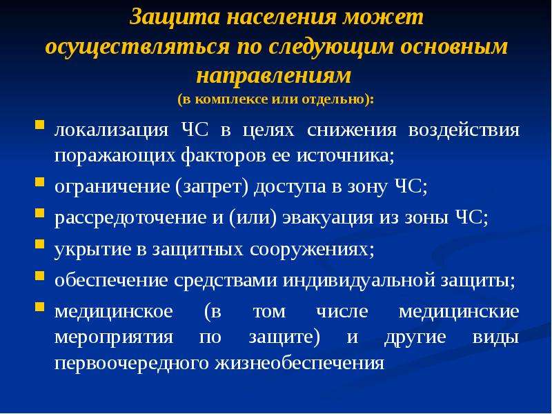 Источники ограничений. Основные способы локализации ЧС. Защита населения. Факторы защиты населения ЧС. Мероприятия по защите населения от последствий поражающих факторов.