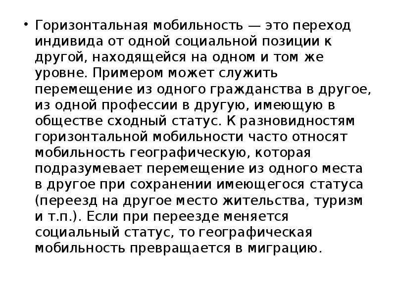 Горизонтальная мобильность это. Миграция горизонтальная мобильность. Переход индивида от одной социальной позиции к другой. Примеры горизонтальной мобильности в сказках. Переход индивида из одной школы в другую вид мобильности.