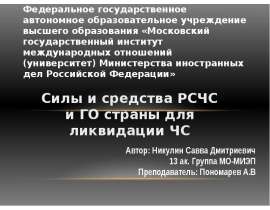 Силы и средства РСЧС и ГО страны для ликвидации ЧС