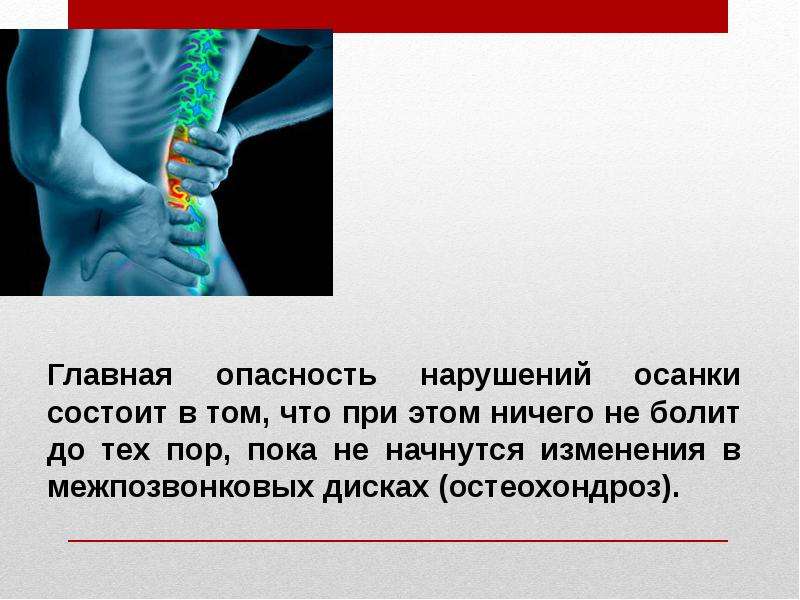 Различают степени ей нарушения осанки. Последствия нарушения осанки. Причины и последствия нарушения осанки. Нарушение осанки презентация. Осложнения при нарушении осанки.