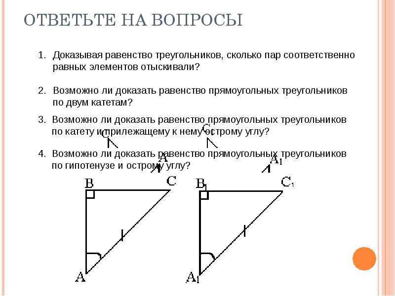 Признаки равенства прямоугольных треугольников 7 класс геометрия презентация