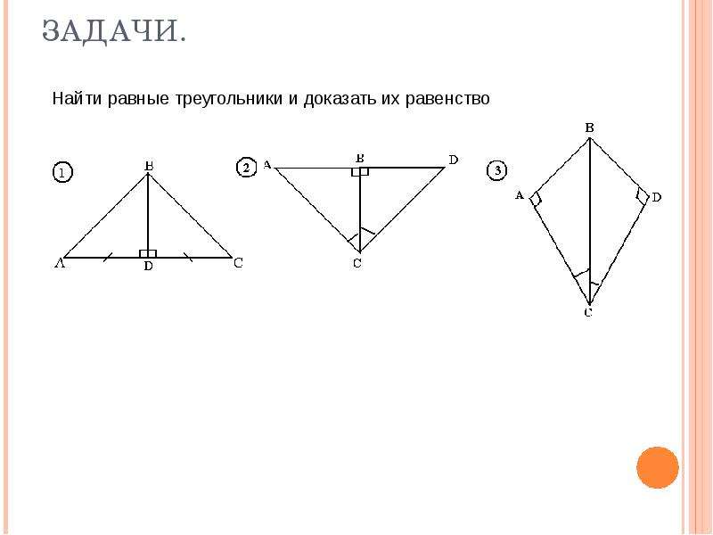 Контрольная работа равенство прямоугольных треугольников 7 класс. Признаки равенства прямоугольных треугольников. Признаки равенства прямоугольных треугольников задачи. Докажите равенство прямоугольных треугольников. Задачи на равенство прямоугольных треугольников.