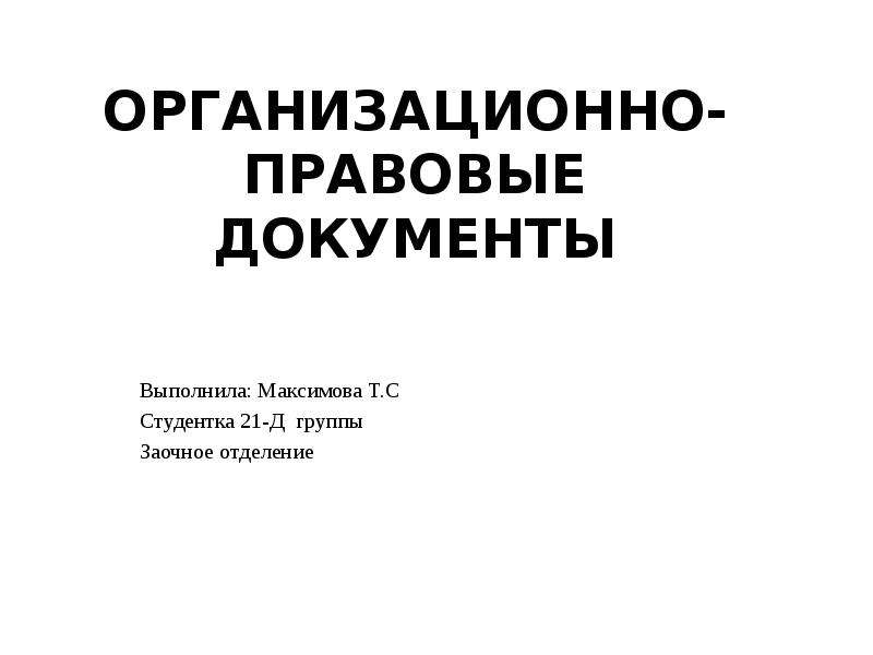 Презентация организационно правовая документация