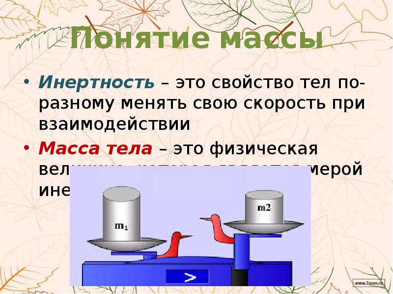 Инертность тела