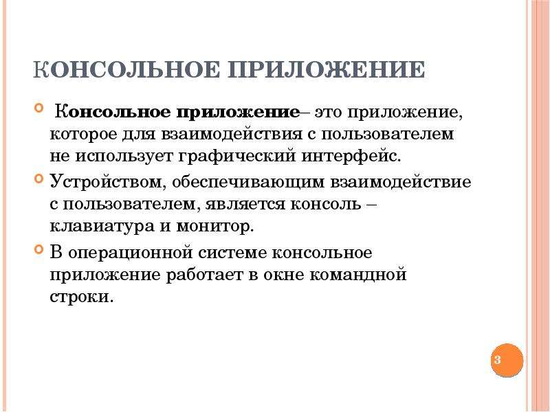 Приложение что это. Консольная программа. Консольные приложения примеры. Консольное приложение определение. Что значит консольная программа.