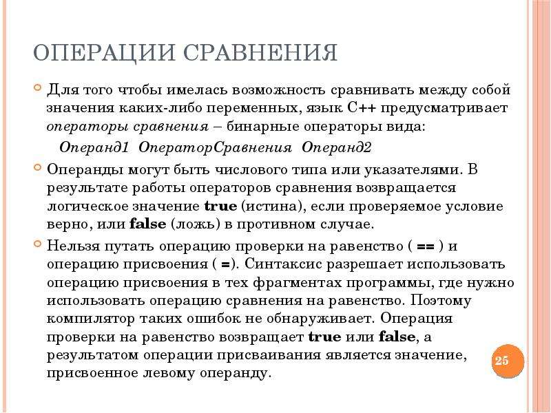 Операции сравнения. Суть операции сравнения. Какие операнды всегда бывают числовыми. Бинарное сравнение это.