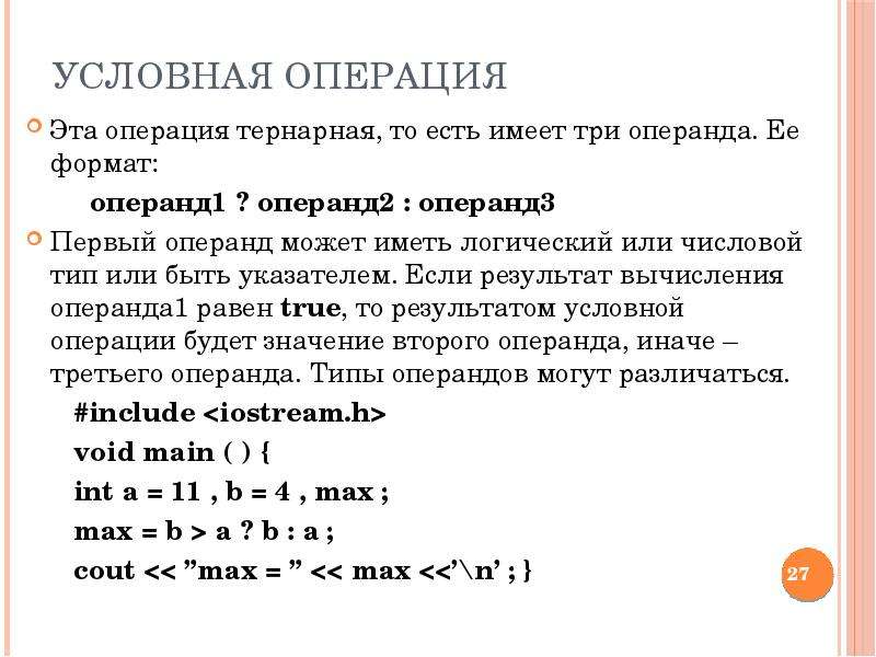 Условная операция. Тернарная условная операция. Операнд в программировании это. Операции и операнды. Условная операция с++.