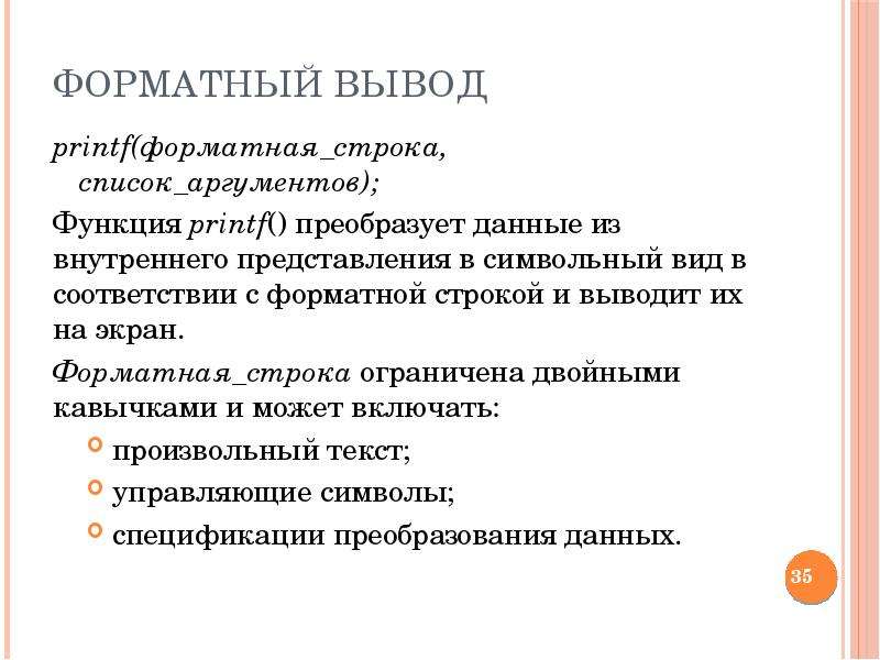 Список аргументов. Форматный вывод. Функцией форматного вывода. Форматный вывод данных. Где может быть полезен форматный вывод.