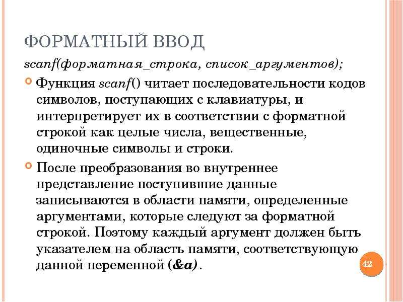 Аргументы scanf. Что такое аргумент функции в программировании. Функция scanf. Аргументfмb функции Skanf является.