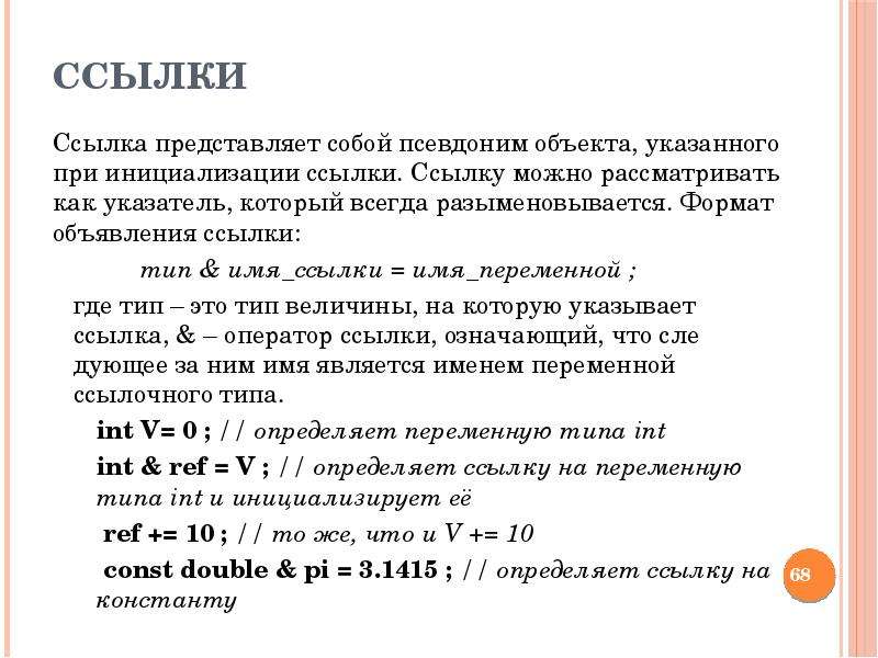 Переменная ссылка. Объявление ссылки на переменную. Что в списке можно рассматривать как имена переменных. Ссылочное имя. Объявить ссылку на Тип Double.