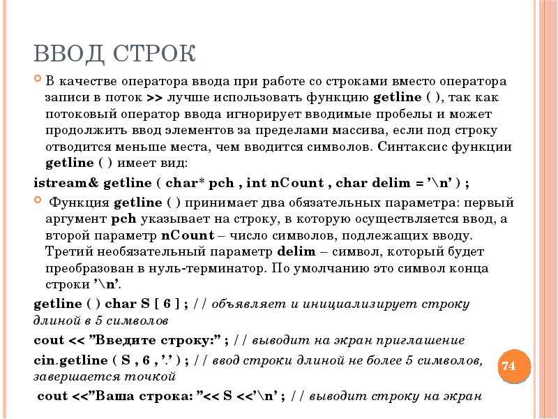 Вместо строк. Как осуществляется ввод строк символов текста. Нуль терминированная строка. Игнорирование ввода в языке c.