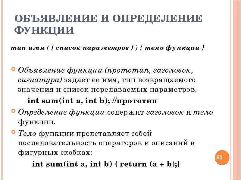 Объявление функции. Объявление и определение функций. Прототип и Заголовок функции. . Функции. Объявление и определение функций.. Объявление определение и вызов функции.