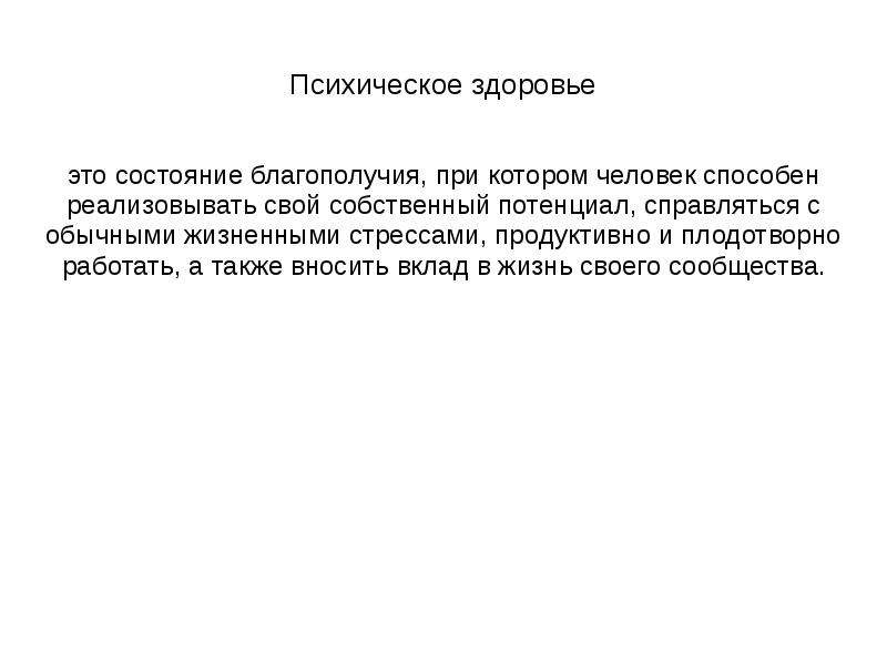 Также внесла. Уровневая модель психического здоровья. Модели психического здоровья. Состояние благополучия синоним. Состояние благополучия приложение 3 часа.