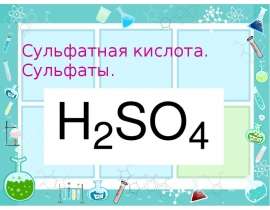 Сульфатная кислота. Сульфаты
